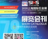 2020 SIHS上海国际五金展会刊-上海五金展会会刊-PDF文档电子版资料