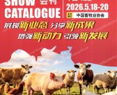 2026成都第二十三届中国畜牧业博览会会刊、成都畜博会参展商名录