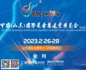 2023 IEME第18届中国山东国际装备制造业博览会会刊—展商名录-PDF文档电子版资料