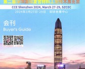 2024第二届深圳复合材料工业技术展览会会刊-复材展参展商名录