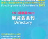 2023广州FIC中国国际天然提取物和健康食品配料展暨第22届全国食品添加剂和配料展会刊