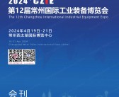 2024 CZIE第12届常州国际工业装备博览会展会会刊、常州工博会参展商名录