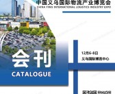 2025义乌外贸工厂展_义乌物流产业博览会会刊-义乌物流展参展商名录