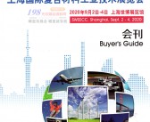 2020上海国际复合材料工业技术展览会—展会会刊-PDF文档电子版资料