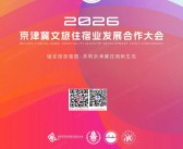 2026京津冀文旅住宿业发展合作大会会刊 文旅民宿