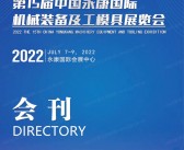 2022第15届中国永康国际机械装备及工模具展览会会刊-海德机床展展商名录-PDF文档电子版资料