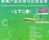 【上下二册】2025天津第85届中国教育装备展示会参展产品目录与企业名录