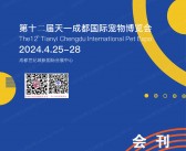 2024第十二届天一成都宠物博览会展会会刊-成都宠物展参展商名录