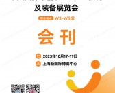 2023中国幼教展会刊、上海中国国际学前和STEAM教育及装备展览会展商名录