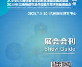 2024 ESYE杭州长三角快递物流展览会会刊-参展商名录