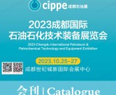 2023 cippe成都石油展会刊|成都国际石油石化技术装备展览会展商名录 成都化工展-PDF文档电子版资料