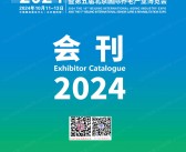 2024北京第十届老龄产业博览会暨第五届北京养老产业博览会会刊-参展商名录