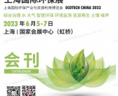 2023上海环保展会刊|上海国际环保产业与资源利用博览会世环会系列展商名录-PDF文档电子版资料