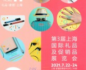 2021第3届上海国际礼品及促销品展览会会刊-展商名录 上海礼品展-PDF文档电子版资料