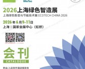 2026上海绿色智造与节能技术展会刊-世环会系列参展商名录