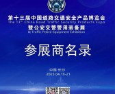 2023长沙第13届中国道路交通安全产品交博会会刊-交博会参展商名录