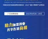 CCH广州2022全球连锁创业周会刊|社区经济连锁品牌投资展览会展商名录-PDF文档电子版资料