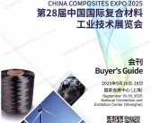 2025上海复合材料展会刊、CCE上海第二十八届中国国际复合材料工业技术展览会参展商名录