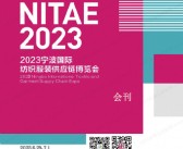 2023宁波国际纺织服装供应链博览会会刊-展商名录-PDF文档电子版资料