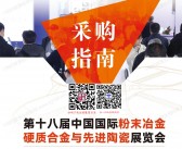 2026上海第18届粉末冶金硬质合金与先进陶瓷展|增材制造3D打印展|磁性材料展|粉体加工展采购指南会刊