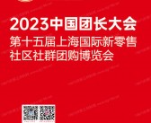 2023中国团长大会第十五届上海新零售社区社群团购展会刊-展商名录 电商-PDF文档电子版资料