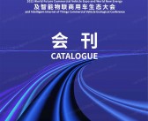 2022深圳世界未来商用车博览会暨世界新能源及智能物联商用车生态大会会刊-展商名录-PDF文档电子版资料