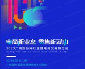 2023 ICIE中国广州国际网红直播电商交易博览会会刊-展商名录-PDF文档电子版资料