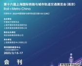 2023第十六届上海国际铁路与城市轨道交通展览会(南京展)会刊