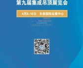 2021东北长春第九届厨卫电器、集成吊顶展览会展商名录-展会会刊-PDF文档电子版资料