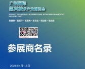 2024广州氢博会、广州国际氢科技产业博览会会刊-参展商名录