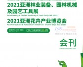 2021广州亚洲园林景观产业博览会 林业装备 园林机械及园艺工具花卉产业博览会会刊—展商名录-PDF文档电子版资料