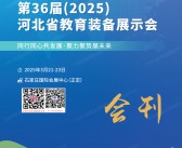 2025第36届河北教育装备展示会会刊-参展商名录