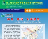 2021第八届北京国际灌溉技术展会刊|北京智慧农业装备与技术博览会展商名录 农机-PDF文档电子版资料