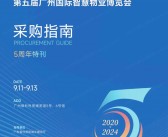 2024 SPM第五届广州国际智慧物业博览会会刊