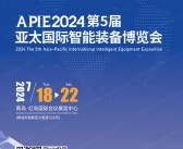 2024青岛金诺自动化展会刊、第5届亚太智能装备博览会参展商名录