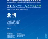 2024深圳智能建造产业博览会会刊-参展商名录