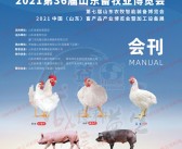 2021第36届山东畜牧业博览会会刊|山东畜牧展展商名录-PDF文档电子版资料