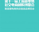 2020第十一届上海新零售微商及社交电商团购博览会暨直播带货与网红选品博览会会刊-PDF文档电子版资料