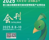 2025云南餐博会会刊、云南餐饮美食暨预制菜产业博览会参展商名录