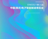 2021第三届中国重庆电子智能制造博览会会刊—展商名录-PDF文档电子版资料