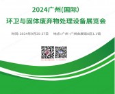 2024广州环卫展会刊、广州环卫与固体废弃物处理设备展览会参展商名录