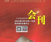 2023西安西部制博会会刊-中国欧亚国际工业博览会展商名录-PDF文档电子版资料