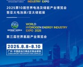 2025广州WBE第十届世界电池及储能产业博览会暨亚太电池展亚太储能展_世界氢能产业博览会会刊-参展商名录