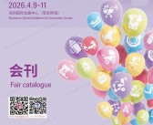 ​2026深圳第17届国际童车及母 婴童用品展览会会刊