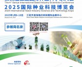2025海南国际种业科技博览会、第四届三亚国际种业科学家大会会刊
