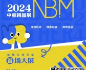 2024 NBM中童精品展会刊-参展商名录