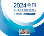 2024第十三届杭州全球新电商博览会会刊