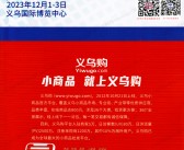 2023义乌物流展会刊|中国义乌国际物流产业博览会展商名录