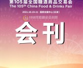 2021天津第105届全国糖酒会会刊-天津糖酒会展商名录 酒类|食品|葡萄酒|饮料|调味品|配料-PDF文档电子版资料