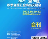 2021临沂第70届秋季全国五金商品交易会会刊-展商名录 紧固件五金展-PDF文档电子版资料